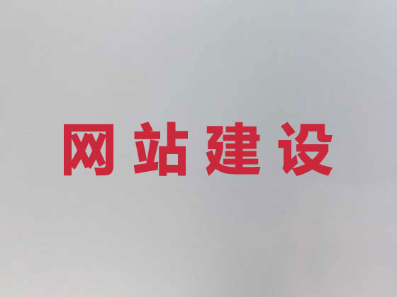 晋中网站设计制作